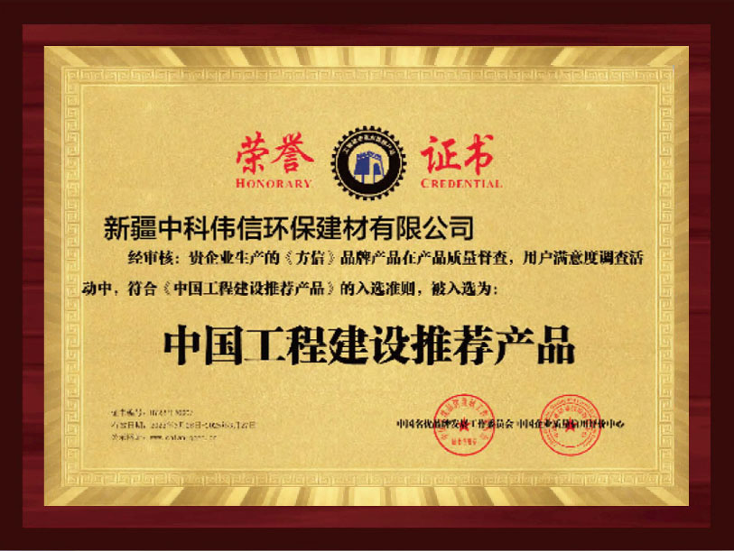 中国工程建设推荐产品